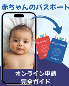赤ちゃん パスポート オンライン申請