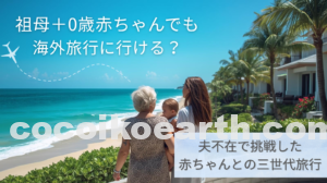 0歳赤ちゃんとの三世代海外旅行