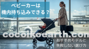 ベビーカーを機内持ち込みする様子