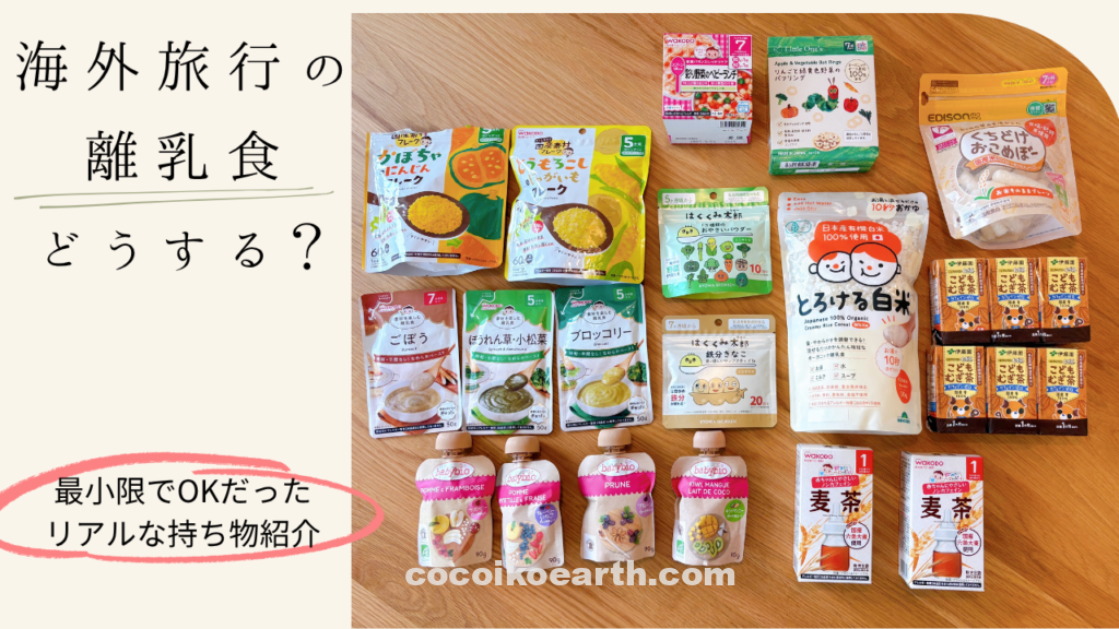 赤ちゃんとの海外旅行で持っていった離乳食を並べた様子