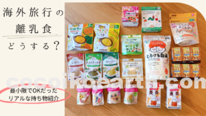 赤ちゃんとの海外旅行で持っていった離乳食を並べた様子